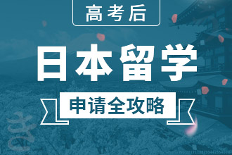 高考后日本留學(xué)全攻略